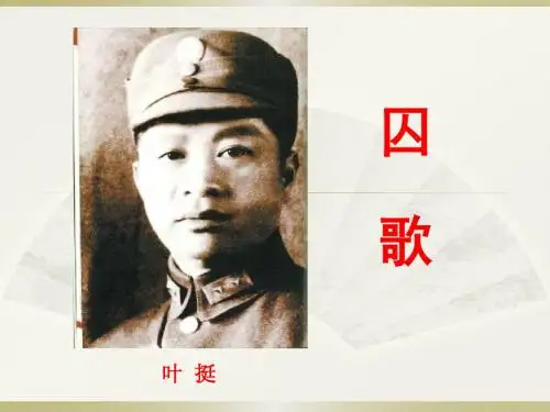 囚歌