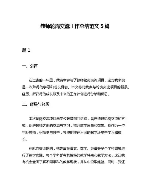 教师轮岗交流工作总结范文5篇