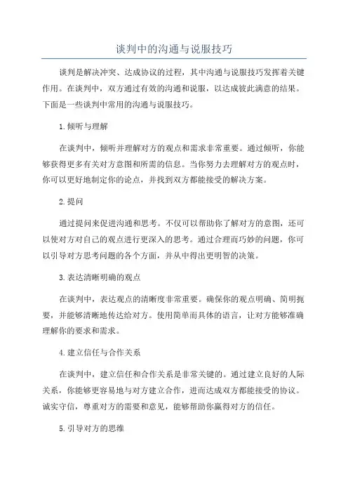 谈判中的沟通与说服技巧