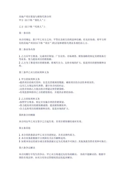 房地产项目策划与销售代理合同