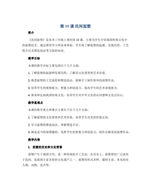 第10课 民间面塑(说课稿)2022-2023学年美术三年级上册 人美版