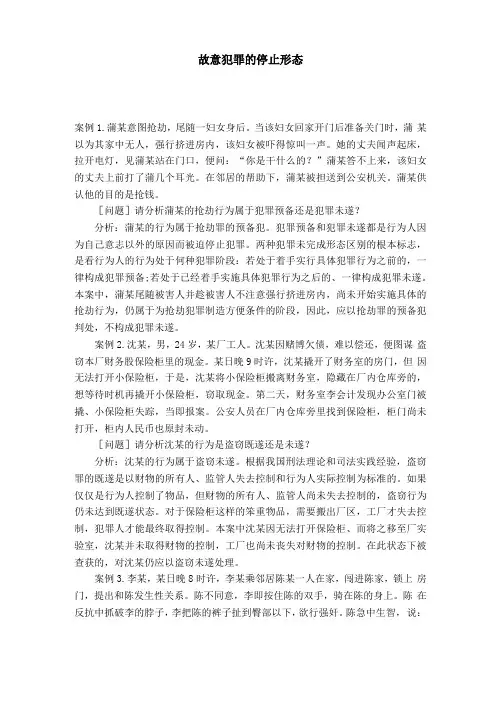 故意犯罪的停止形态