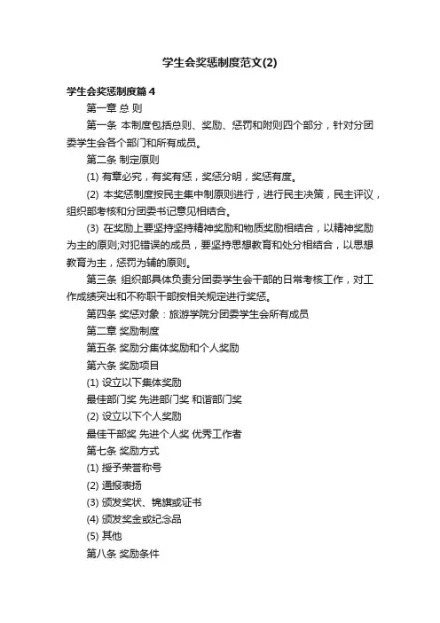 学生会奖惩制度范文(2)