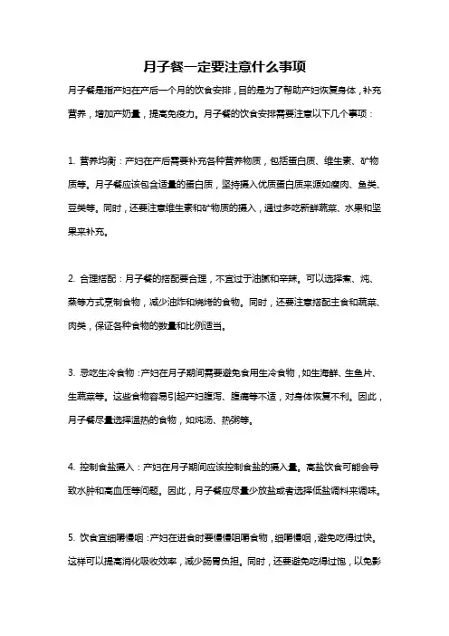 月子餐一定要注意什么事项