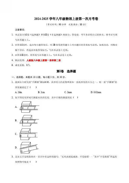 2024-2025学年八年级物理上学期第一次月考卷及答案