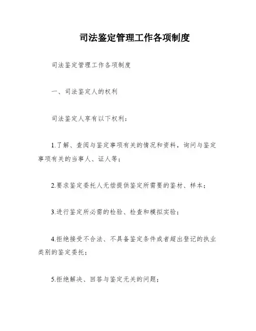 司法鉴定管理工作各项制度