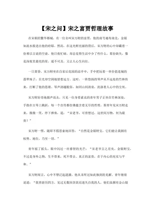 【哲理故事】【宋之问】宋之富贾哲理故事 