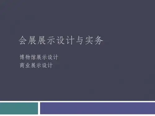 会展展示设计与实务6博物馆展示设计、商业展示设计