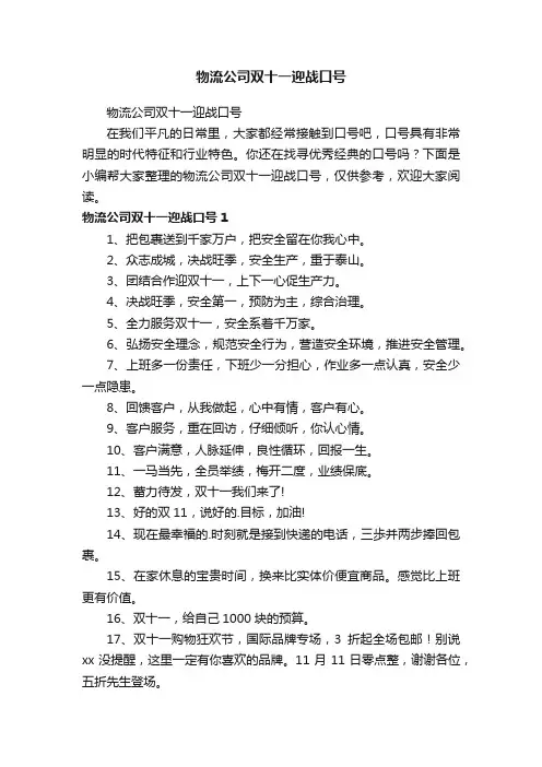 物流公司双十一迎战口号