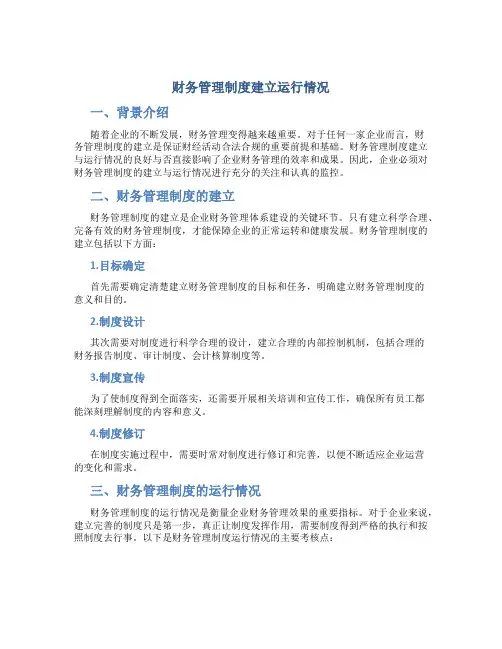 财务管理制度建立运行情况