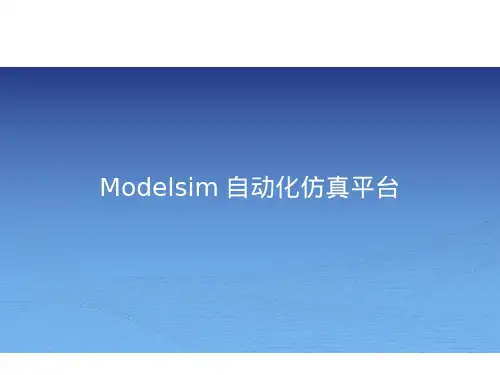 Modelsim 自动化仿真平台搭建