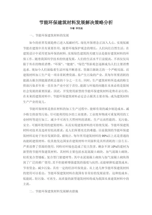 节能环保建筑材料发展解决策略分析