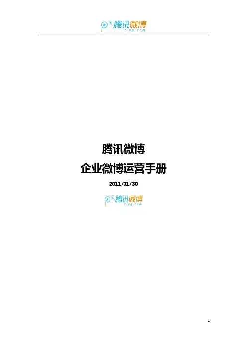 腾讯微博官方运营手册