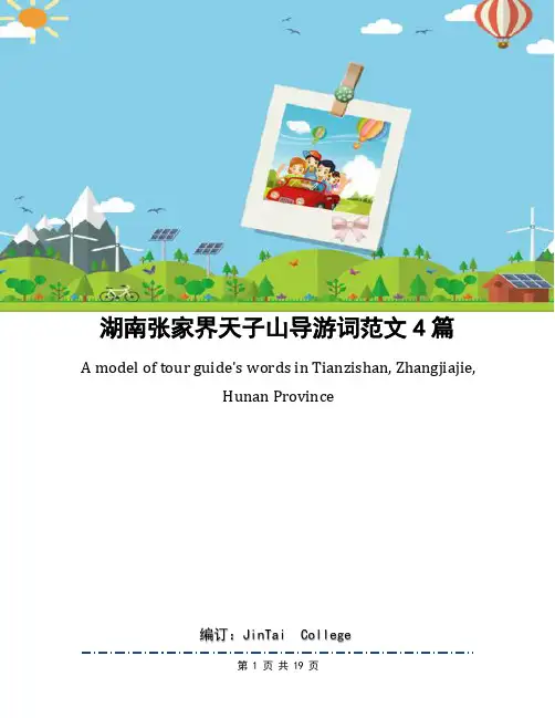 湖南张家界天子山导游词范文4篇