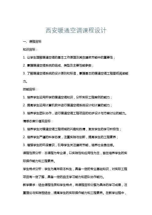 西安暖通空调课程设计