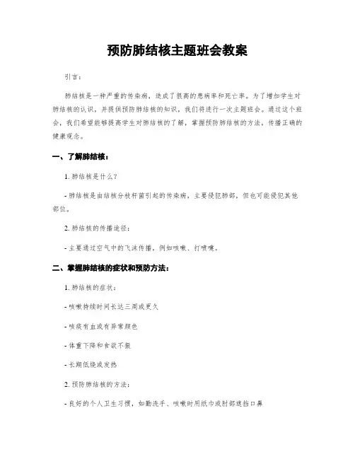 预防肺结核主题班会教案