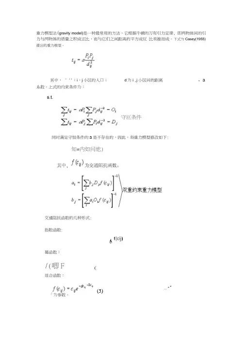 重力模型的解释及系数计算方法