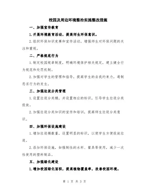 校园及周边环境整治实施整改措施