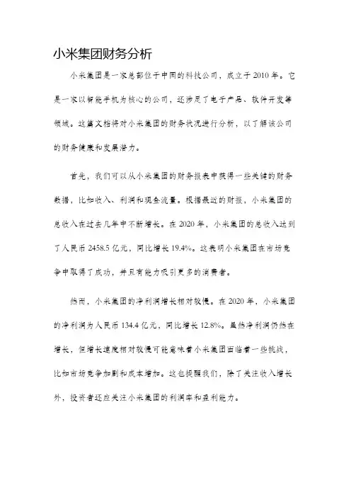 小米集团财务分析