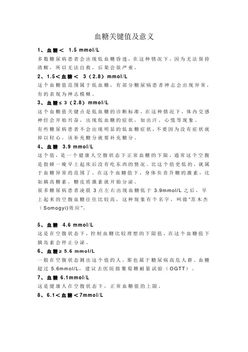 血糖关键值及意义