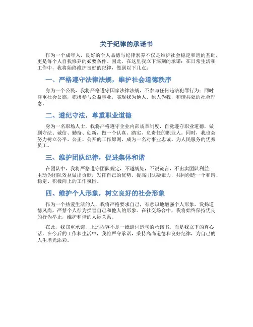 关于纪律的承诺书