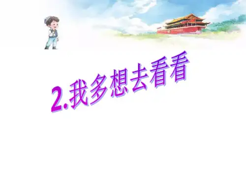 部编版一年级下册我多想去看看精品课件ppt2