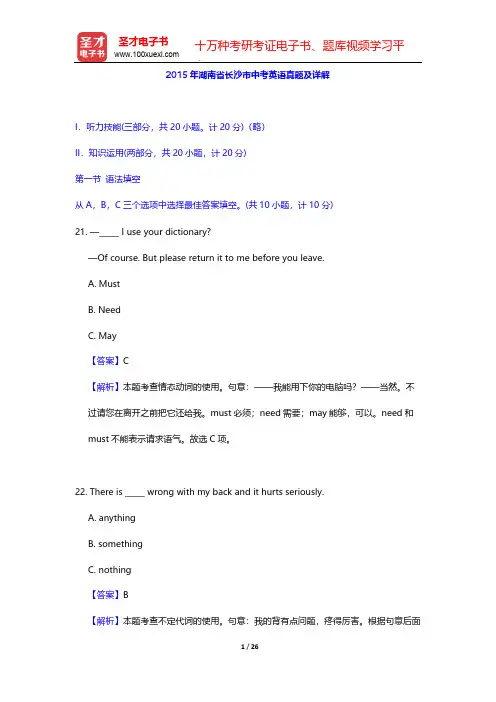 2015年湖南省长沙市中考英语真题及详解【圣才出品】