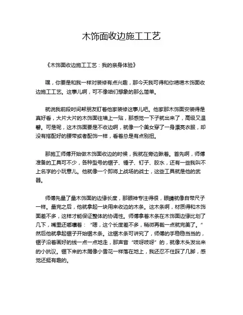 木饰面收边施工工艺