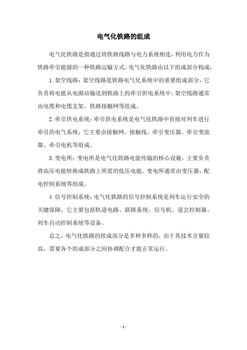 电气化铁路的组成