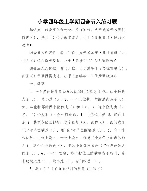 小学四年级上学期四舍五入练习题