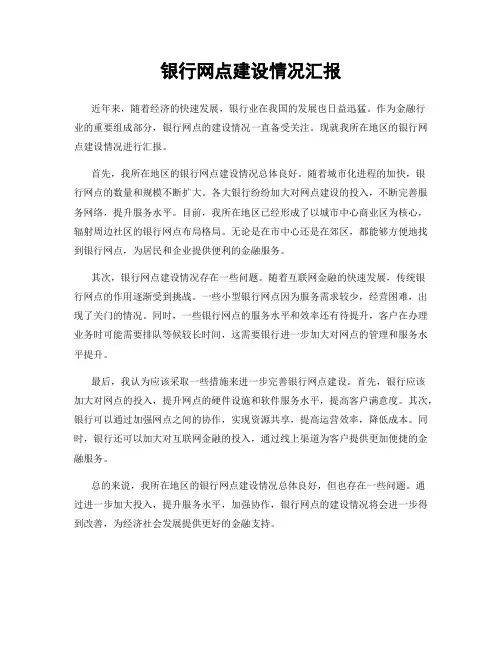 银行网点建设情况汇报