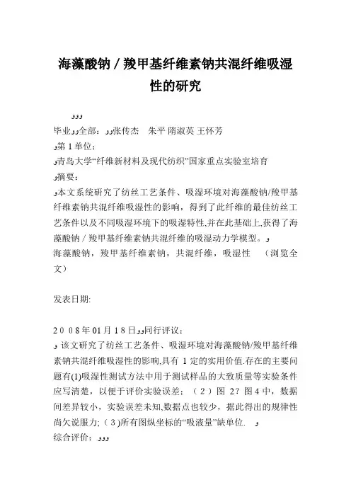 海藻酸钠羧甲基纤维素钠共混纤维吸湿性的研究