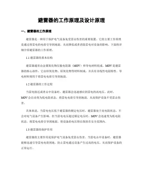 避雷器的工作原理及设计原理