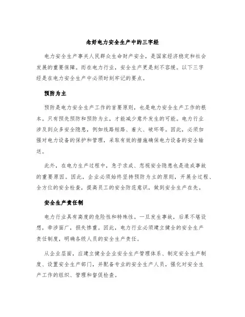 念好电力安全生产中的三字经