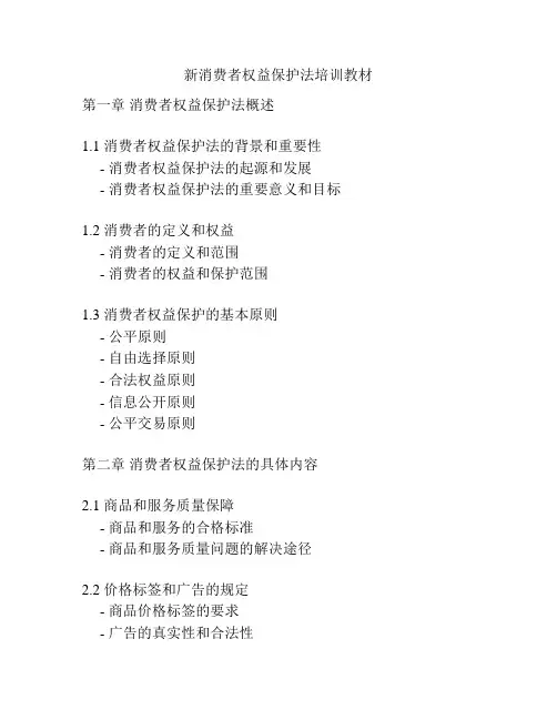 新消费者权益保护法培训教材