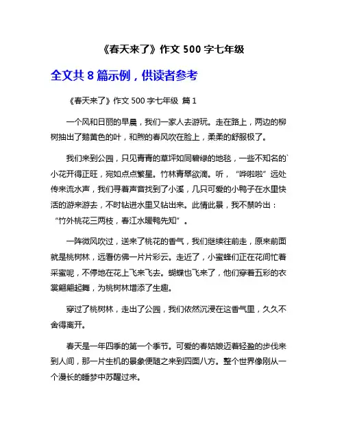 《春天来了》作文500字七年级