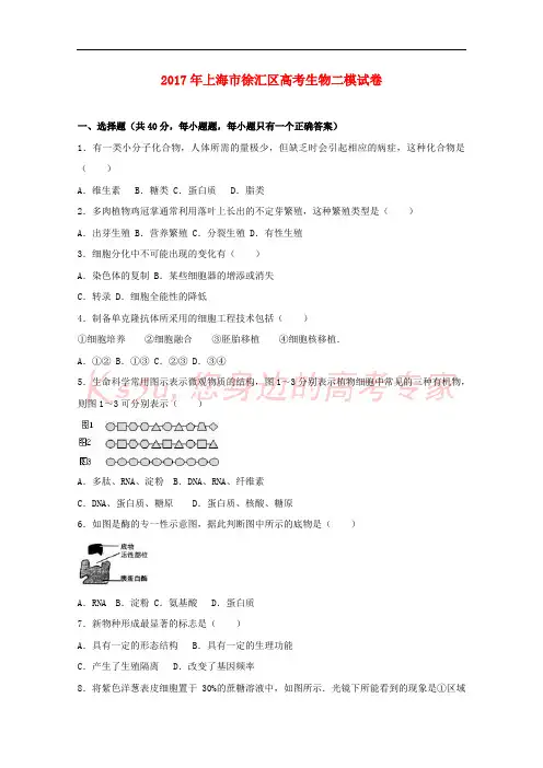 上海市徐汇区2017届高三生物二模试卷(含解析)