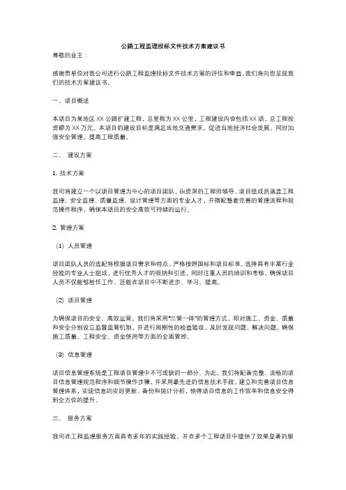公路工程监理投标文件技术方案建议书