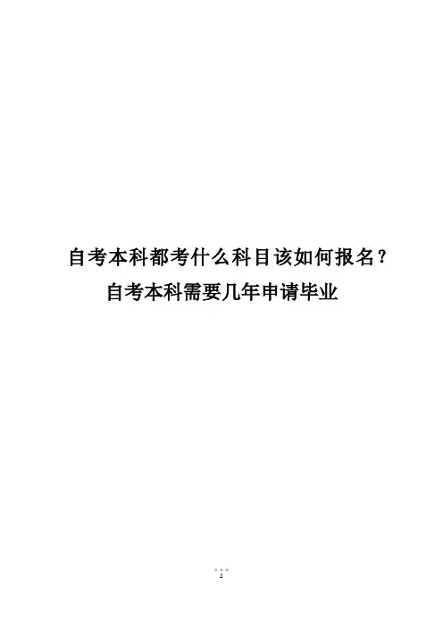 自考本科都考什么科目该如何报名？自考本科需要几年申请毕业