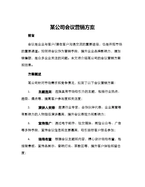 某公司会议营销方案