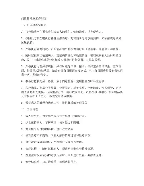 门诊输液室室工作制度