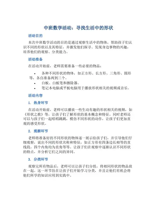 中班数学活动：寻找生活中的形状