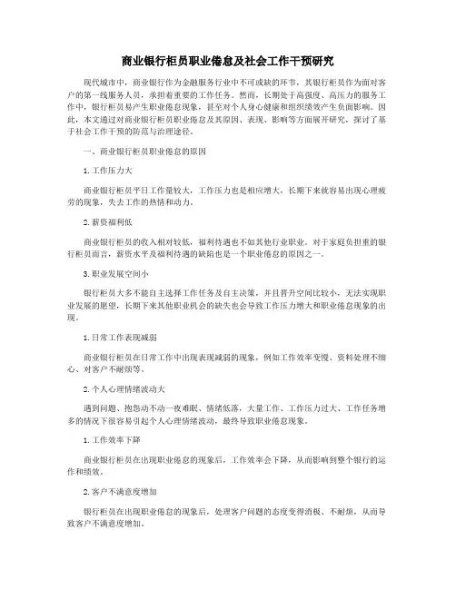 商业银行柜员职业倦怠及社会工作干预研究