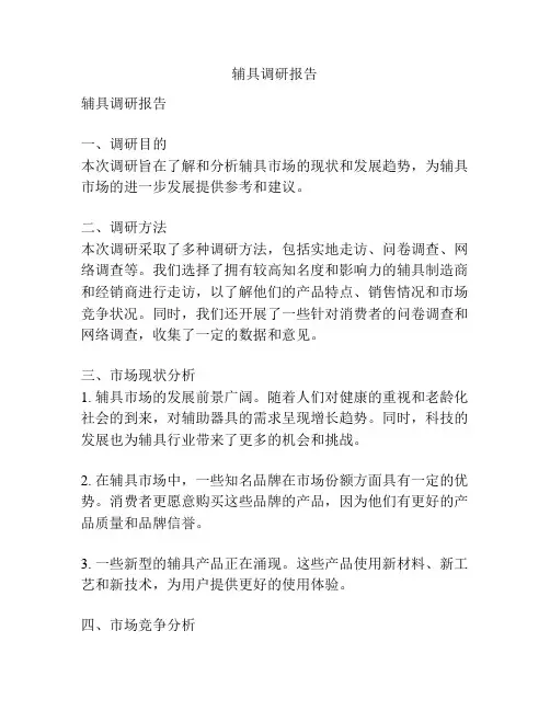 辅具调研报告