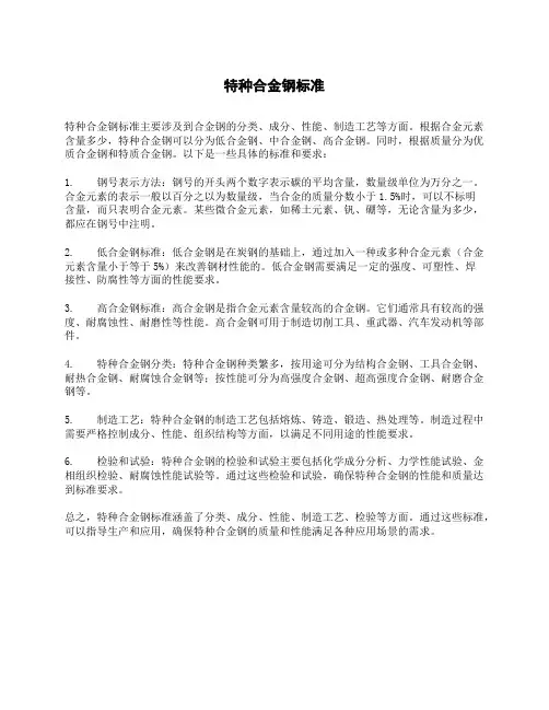 特种合金钢标准