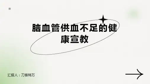 脑血管供血不足的健康宣教