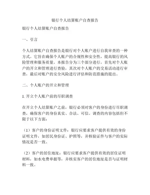 银行个人结算账户自查报告