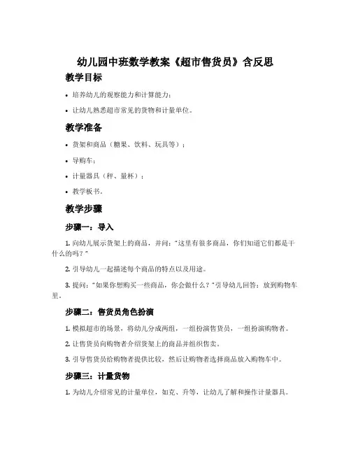幼儿园中班数学教案《超市售货员》含反思