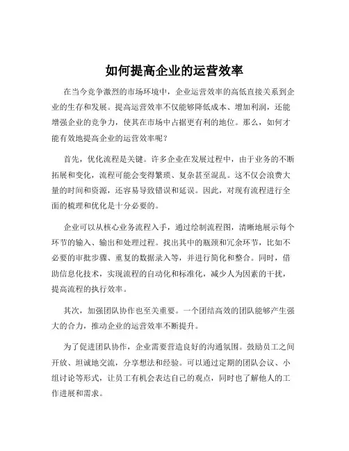 如何提高企业的运营效率