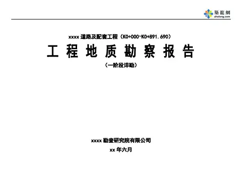 [重庆]道路工程地质勘察报告(详勘)eup